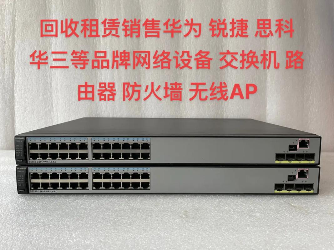 回收租賃銷售華為銳捷思科ruijie華三等品牌網(wǎng)絡(luò)設(shè)備交換機(jī)路由器